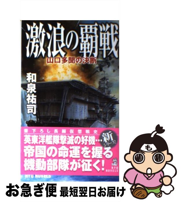 【中古】 激浪の覇戦 山口多聞の決断 / 和泉 祐司 / 経済界 [新書]【ネコポス発送】