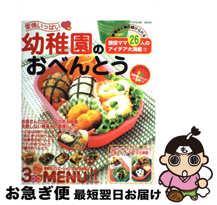 【中古】 愛情いっぱい幼稚園のおべんとう 現役ママ26人のアイデア大満載！！ / 辰巳出版 / 辰巳出版 [..