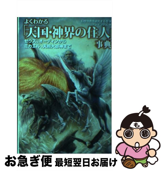 【中古】 よくわかる「天国・神界の住人」事典 ゼウス、オーディンからミカエル、天照大御神まで / 幻..