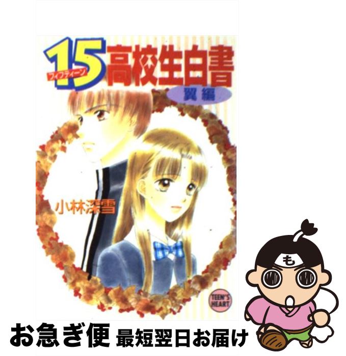【中古】 15高校生白書 翼編 / 小林 深雪, 牧村 久実 / 講談社 [文庫]【ネコポス発送】
