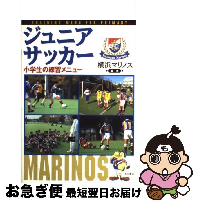 【中古】 ジュニアサッカー小学生の練習メニュー / 横浜マリノス / 池田書店 [単行本]【ネコポス発送】