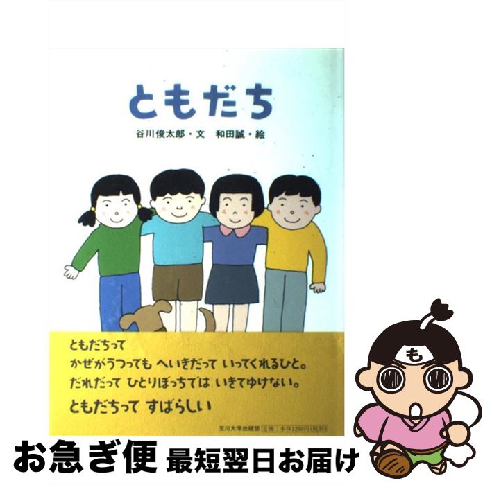 【中古】 ともだち / 谷川 俊太郎, 和田 誠 / 玉川大学出版部 [単行本]【ネコポス発送】