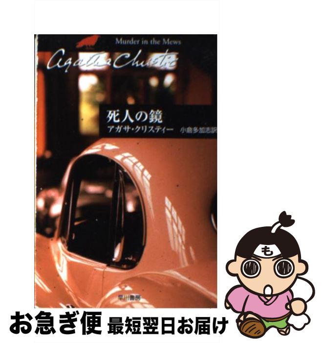 【中古】 死人の鏡 / アガサ・クリスティー, 小倉 多加志 / 早川書房 [文庫]【ネコポス発送】