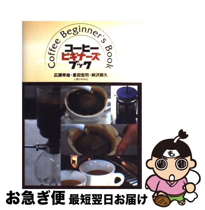 【中古】 コーヒー・ビギナーズ・ブック / 広瀬 幸雄, 星田 宏司, 柄沢 照久 / 人間の科学新社 [単行本]【ネコポス発送】