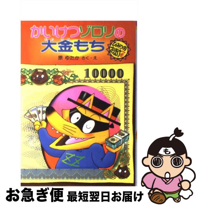 【中古】 かいけつゾロリの大金もち / 原 ゆたか / ポプラ社 [単行本]【ネコポス発送】