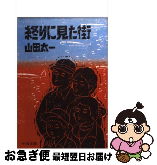 【中古】 終りに見た街 / 山田 太一 / 中央公論新社 [文庫]【ネコポス発送】
