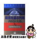 【中古】 殺意を運ぶ列車 / 西村 京太郎, 日本ペンクラブ / 光文社 [文庫]【ネコポス発送】