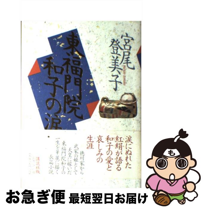 【中古】 東福門院和子の涙 / 宮尾 登美子 / 講談社 [単行本]【ネコポス発送】