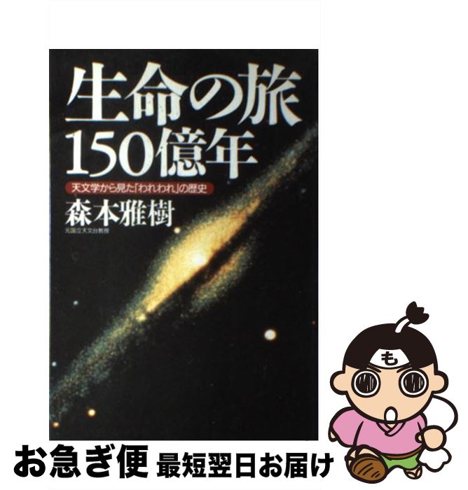 【中古】 生命の旅150億年 天文学から見た「われわれ」の歴史 / 森本雅樹 / イースト・プレス [単行本]【ネコポス発送】