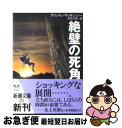 【中古】 絶壁の死角 / クリントン マッキンジー, Clinton McKinzie, 熊谷 千寿 / 新潮社 [文庫]【ネコポス発送】