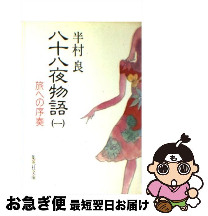 【中古】 八十八夜物語 1 / 半村 良 / 集英社 [文庫]【ネコポス発送】