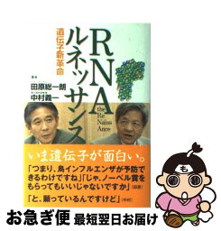 【中古】 RNAルネッサンス 遺伝子新革命 / 田原 総一朗, 中村 義一 / 医薬経済社 [単行本]【ネコポス発送】