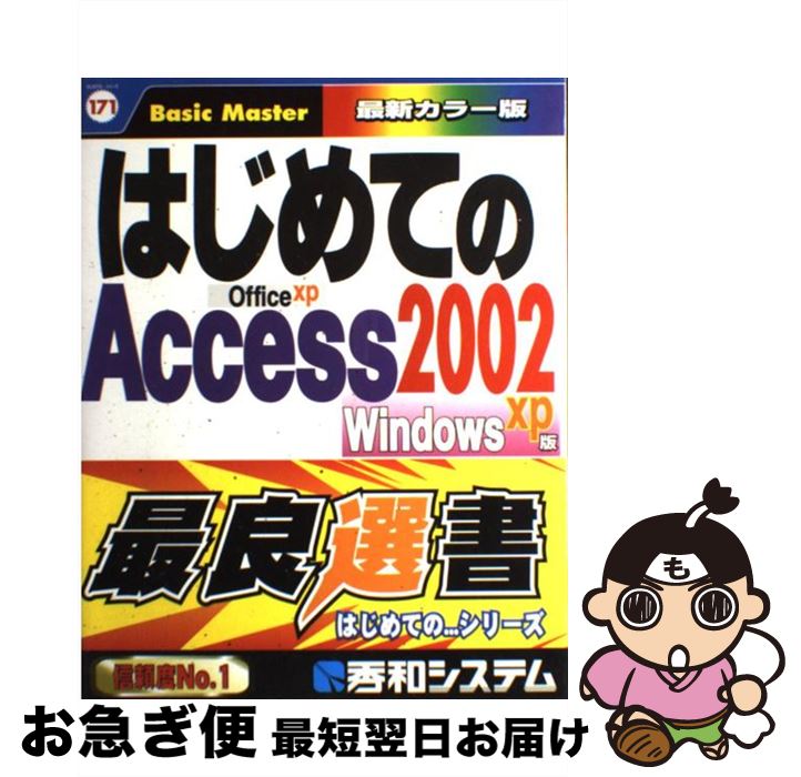 【中古】 はじめてのAccess　2002 Office　xp Windows　xp版 / 高羽 実 / 秀和システム [単行本]【ネコ..
