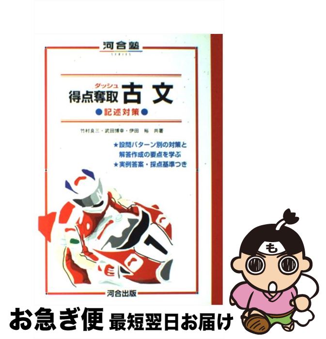 【中古】 得点奪取古文 / 竹村良三 / 河合出版 [単行本]【ネコポス発送】
