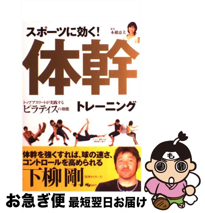 【中古】 スポーツに効く！体幹トレーニング トップアスリートが実践するピラティスの効能 / 本橋 恵美..