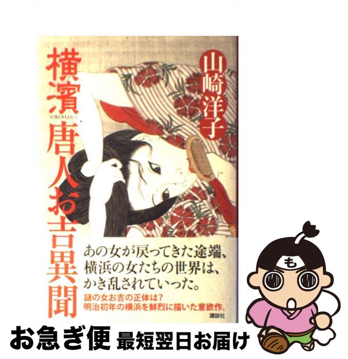 【中古】 横濱唐人お吉異聞 / 山崎 洋子 / 講談社 [単行本]【ネコポス発送】