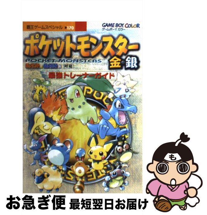 【中古】 ポケットモンスター金 銀最強トレーナーガイド Game boy color / 講談社 / 講談社 ムック 【ネコポス発送】