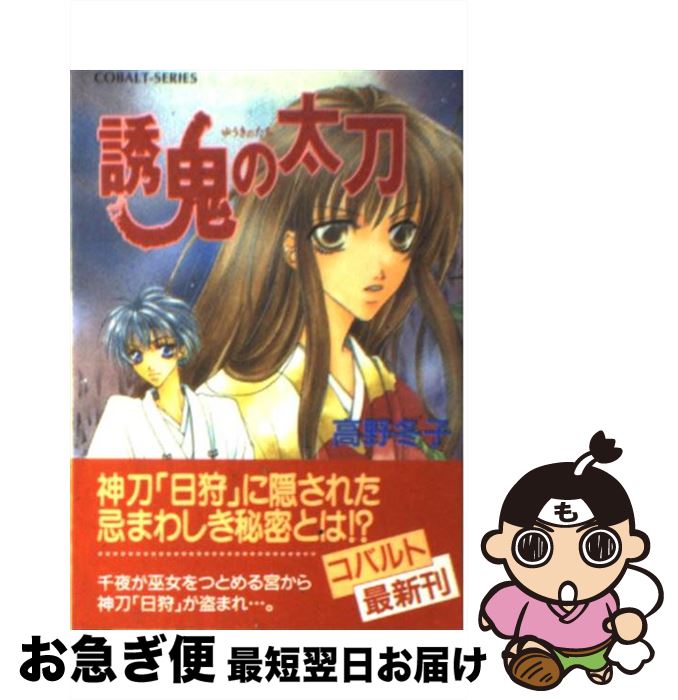 【中古】 誘鬼の太刀 / 高野 冬子, 水田 周 / 集英社 [文庫]【ネコポス発送】