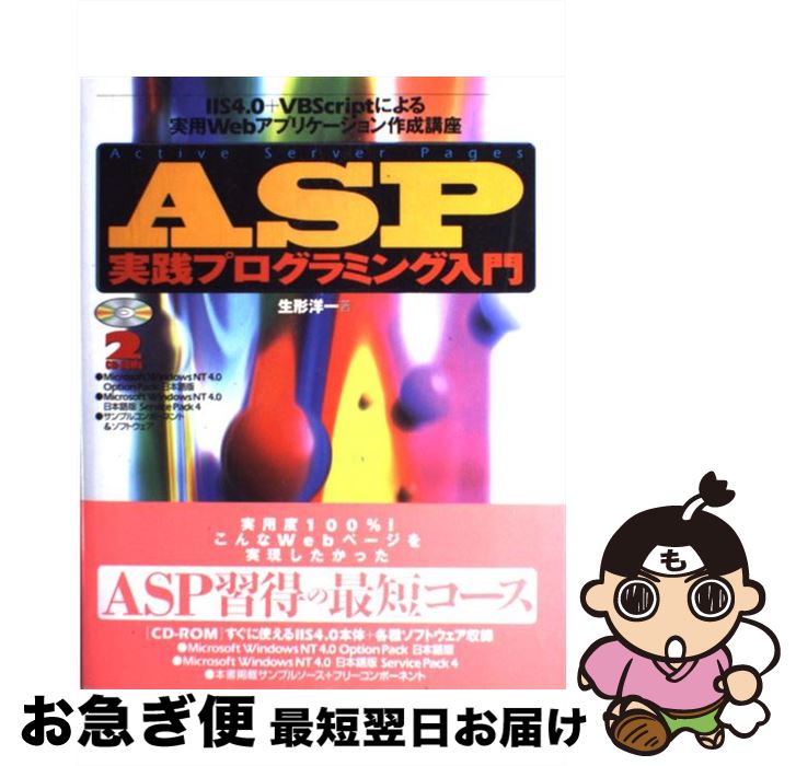 【中古】 ASP（エーエスピー）実践プログラミング入門 IIS　4．0＋VBScriptによる実用Webア / 生形 洋一 / 技術評論社 [単行本]【ネコポス発送】