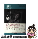 【中古】 悲しい嘘 / キョウコ モリ, 部谷 真奈実 / ネオテリック 単行本 【ネコポス発送】