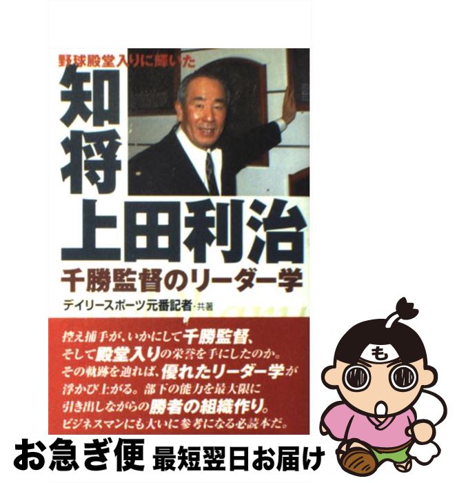 【中古】 知将上田利治 野球殿堂入りに輝いた / デイリースポーツ元番記者 / 神戸新聞出版センター [単行本]【ネコポス発送】