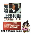 【中古】 知将上田利治 野球殿堂入りに輝いた / デイリースポーツ元番記者 / 神戸新聞出版センター 単行本 【ネコポス発送】