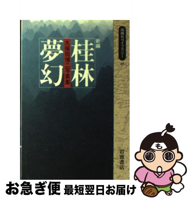 【中古】 新編桂林夢幻 久保田博二写真集 / 久保田 博二 / 岩波書店 [新書]【ネコポス発送】