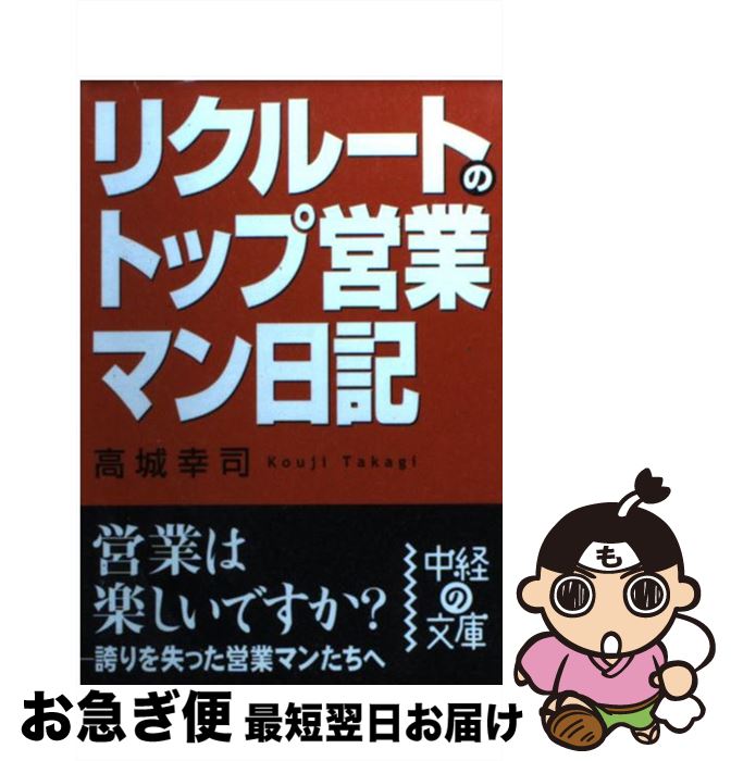 【中古】 リクルートのトップ営業