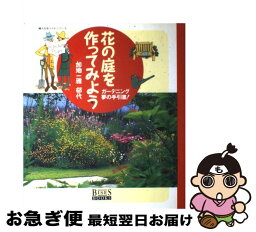 【中古】 花の庭を作ってみよう ガーデニング夢の手引書！ / 加地 一雅, 加地 郁代 / 婦人生活社 [ムック]【ネコポス発送】