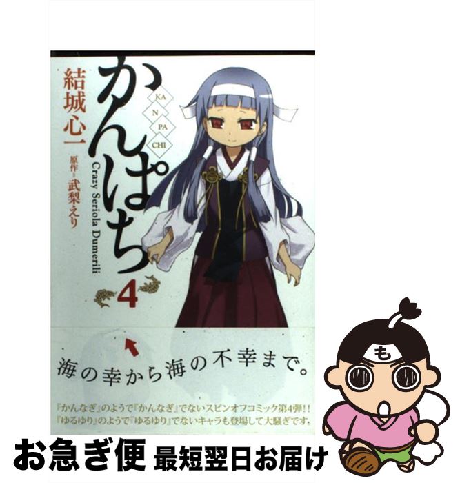 【中古】 かんぱち 4 / 結城 心一 / 一迅社 [コミック]【ネコポス発送】