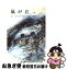 【中古】 嵐が丘 上巻 / E.ブロンテ, 田中 西二郎 / 新潮社 [文庫]【ネコポス発送】