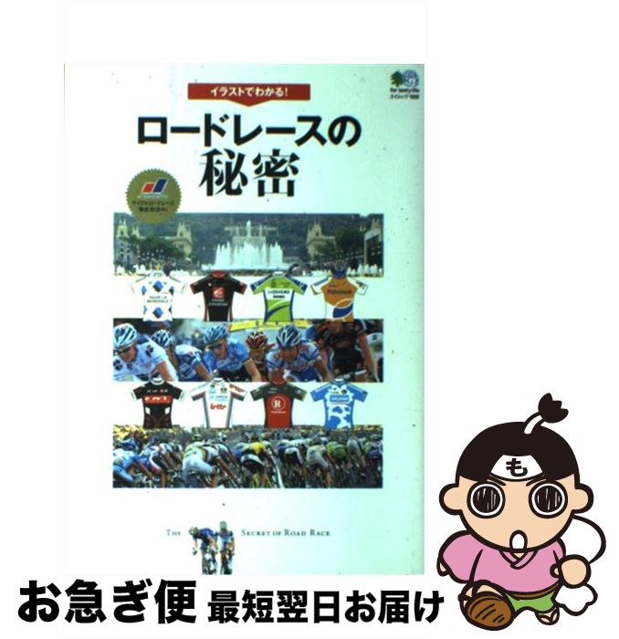 【中古】 イラストでわかる！ロードレースの秘密 / エイ出版社 / エイ出版社 [単行本]【ネコポス発送】