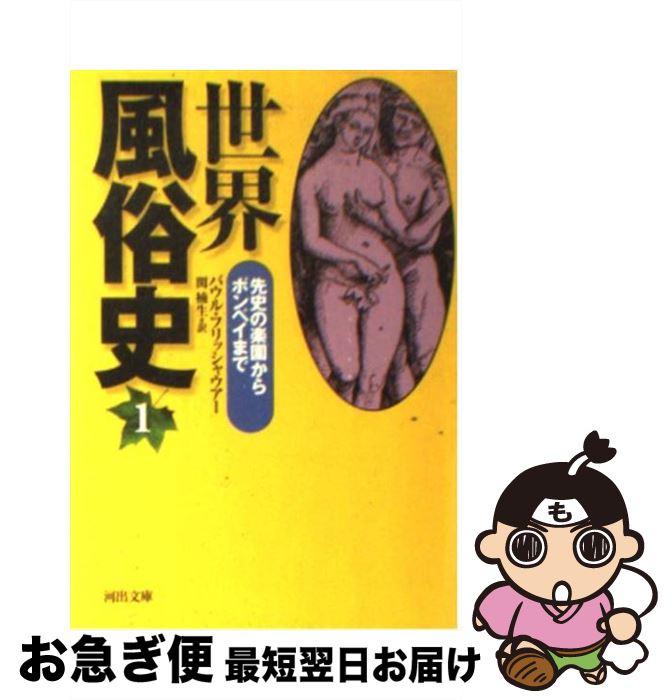 【中古】 世界風俗史 1 新装版 / パウル・フリッシャウアー, 関 楠生 / 河出書房新社 [文庫]【ネコポス発送】
