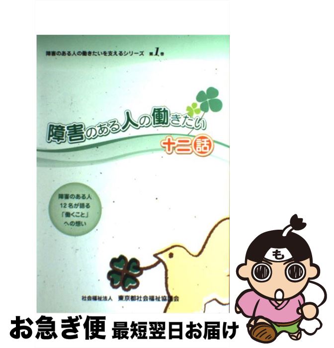 【中古】 障害のある人の働きたい十二話 障害のある人12名が語る「働くこと」への想い / 東京都社会福..