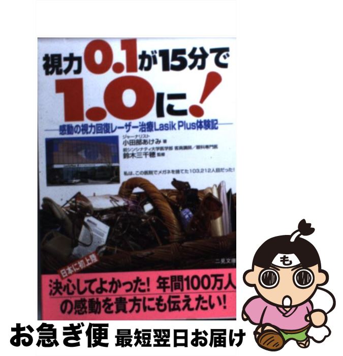 【中古】 視力0．1が15分で1．0に！ 感動の視力回復レーザー治療Lasik　Plus体験 / 鈴木 三千穂 / 二見書房 [文庫]【ネコポス発送】