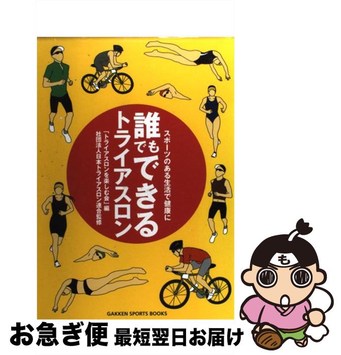 【中古】 誰でもできるトライアスロン スポーツのある生活で健康に / トライアスロンを楽しむ会 / 学研..