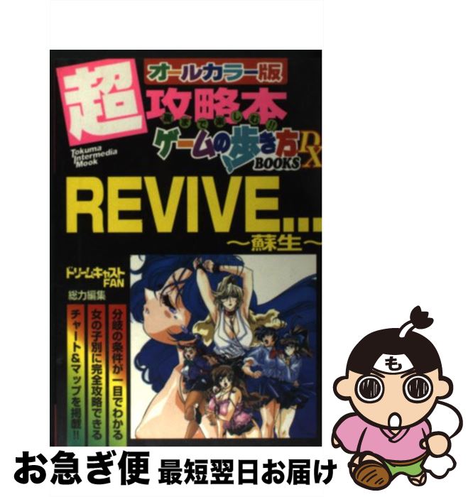 【中古】 Revive…～蘇生～ ドリームキャスト / ドリームキャストFAN編集部 / 徳間書店インターメディア [ムック]【ネコポス発送】