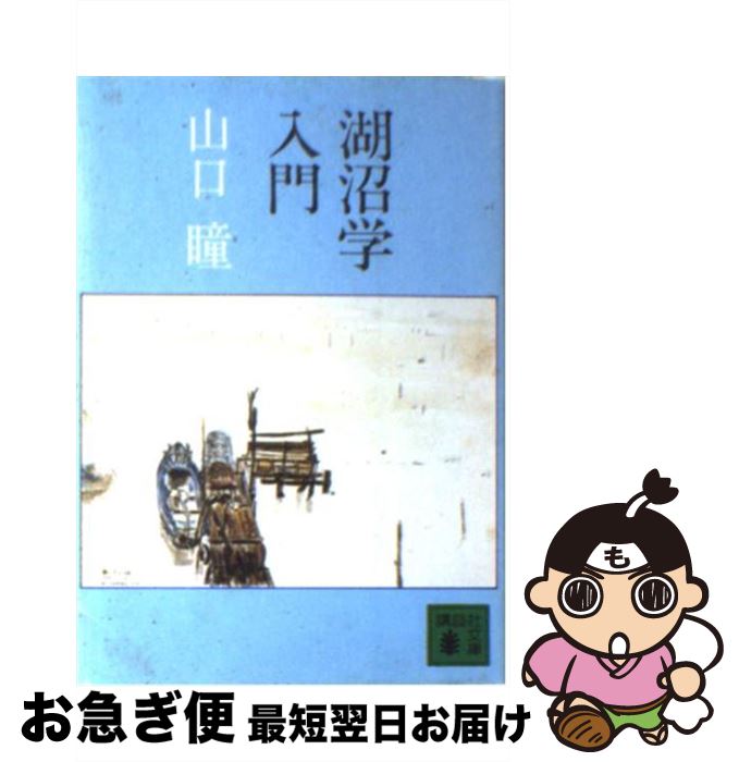 【中古】 湖沼学入門 / 山口 瞳 / 講談社 [文庫]【ネコポス発送】