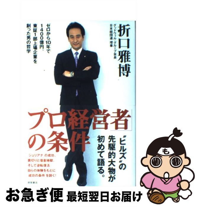 【中古】 「プロ経営者」の条件 ゼロから10年で1400億円。東証1部上場企業を創 / 折口 雅博 / 徳間書店 [その他]【ネコポス発送】