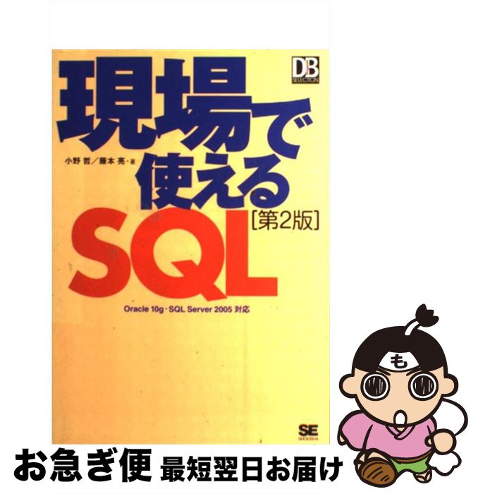 【中古】 現場で使えるSQL Oracle　10　g・SQL　Server　20 第2版 / 小野 哲, 藤本 亮 / 翔泳社 [単行本]【ネコポス発送】