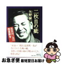 【中古】 二枚目の疵 長谷川一夫の春夏秋冬 / 矢野 誠一 / 文藝春秋 [単行本]【ネコポス発送】