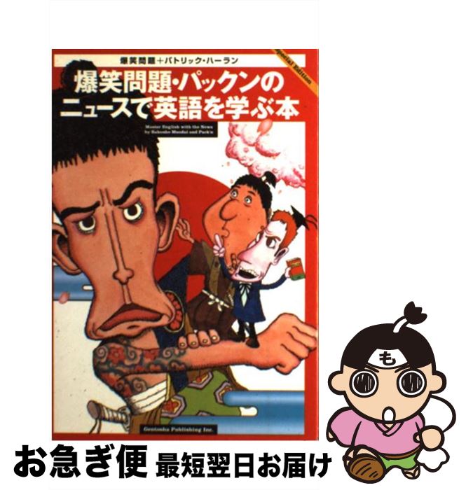 【中古】 爆笑問題・パックンのニュースで英語を学ぶ本 / 爆笑問題, パトリック ハーラン / 幻冬舎 [単行本]【ネコポス発送】