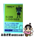 【中古】 名人庭師とっておきの知恵袋 / 平野 泰弘 / 講談社 新書 【ネコポス発送】