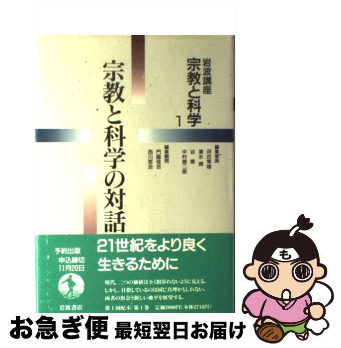 【中古】 岩波講座宗教と科学 1 / 河合 隼雄 / 岩波書店 [単行本]【ネコポス発送】