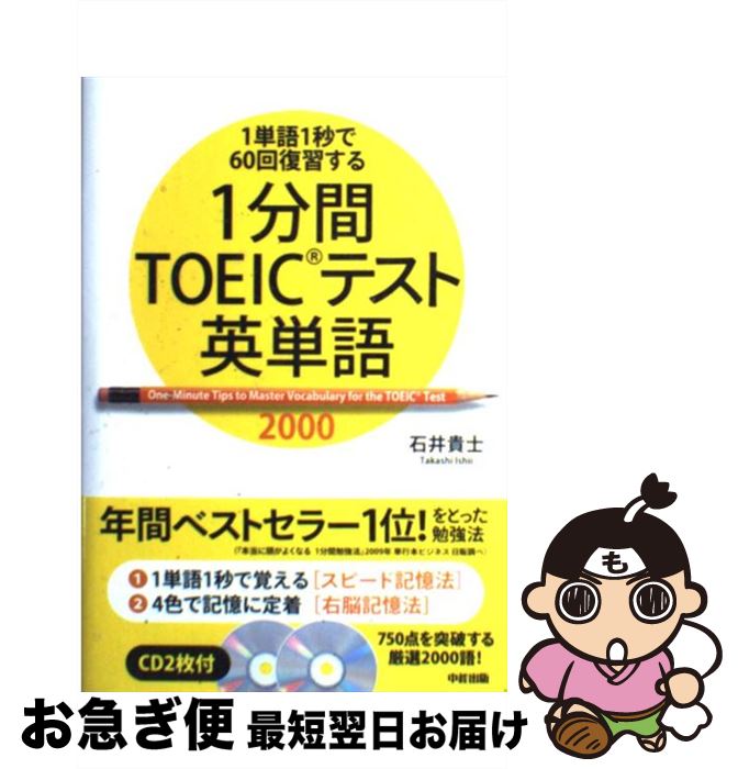 【中古】 1分間TOEICテスト英単語2000 1単語1秒で60回復習する　CD2枚付 / 石井 貴士 / 中経出版 [単行本（ソフトカバー）]【ネコポス発送】