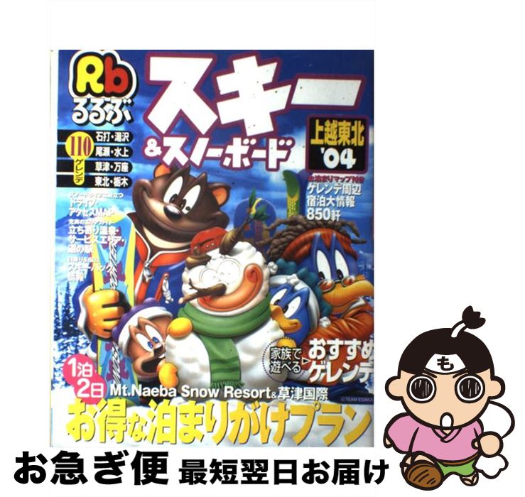 【中古】 スキー＆スノーボード上越東北 ’04 / JTB / JTB [ムック]【ネコポス発送】