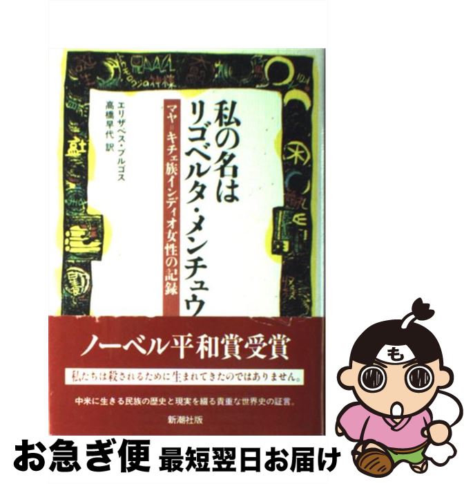 【中古】 私の名はリゴベルタ・メンチュウ マヤ＝キチェ族インディオ女性の記録 / エリザベス ブルゴス, 高橋 早代 / 新潮社 [単行本]【ネコポス発送】