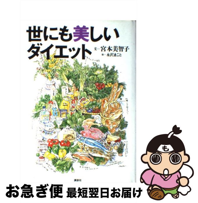 【中古】 世にも美しいダイエット / 宮本 美智子 / 講談社 [単行本]【ネコポス発送】