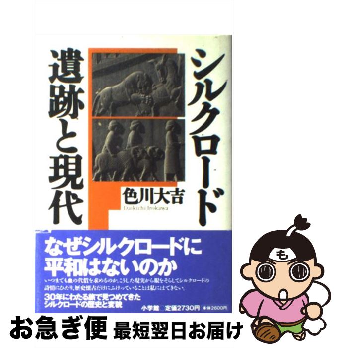 【中古】 シルクロード遺跡と現代 / 色川 大吉 / 小学館 [単行本]【ネコポス発送】