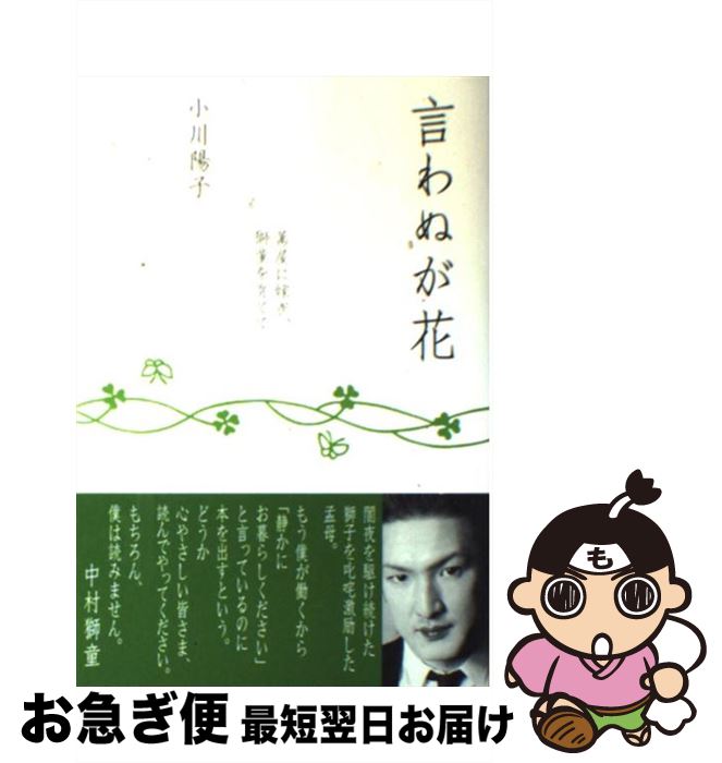 【中古】 言わぬが花 萬屋に嫁ぎ、獅童を育てて / 小川 陽子 / 主婦と生活社 [単行本]【ネコポス発送】